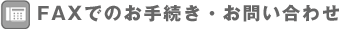 FAX�ł̂��葱���E���₢���킹