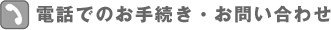 �d�b�ł̂��葱���E���₢���킹