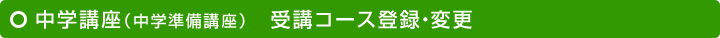 中学講座(中学準備講座) 受講コース登録・変更
