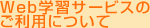 Web�w�K�T�[�r�X�̂����p�ɂ���