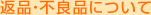 �ԕi�E�s�Ǖi�ɂ���