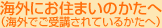 �C�O�ɂ��Z�܂��̂����ցi�C�O�ł���u����Ă��邩���ցj
