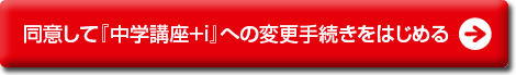 同意して『中学講座+i』への変更手続きをはじめる