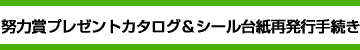 �w�͏܃v���[���g�J�^���O���V�[���䎆�Ĕ��s�葱��