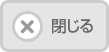 閉じる