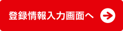 �o�^�����͉�ʂ�