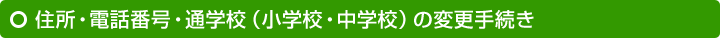 �Z���E�d�b�ԍ��E�ʊw�Z�i���w�Z�E���w�Z�j�̕ύX�葱��