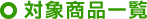 対象商品一覧