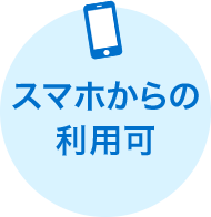 スマホからの利用可