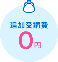 追加受講費0円