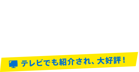 ここまでやるから、受講者の満足度が圧倒的に高い！テレビでも紹介され、大好評！