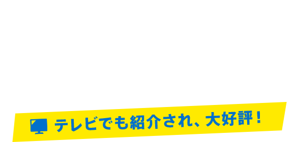ここまでやるから、受講者の満足度が圧倒的に高い！テレビでも紹介され、大好評！