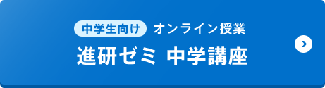 中学生向けオンライン授業（進研ゼミ 中学講座）