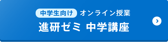 中学生向けオンライン授業（進研ゼミ 中学講座）