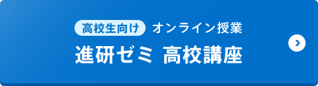 高校生向けオンライン授業（進研ゼミ 高校講座）