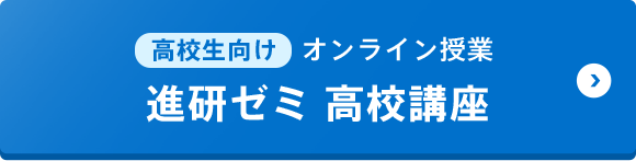 高校生向けオンライン授業（進研ゼミ 高校講座）