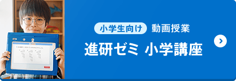 小学生向け動画授業（進研ゼミ 小学講座）