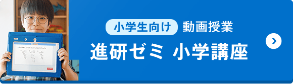 小学生向け動画授業（進研ゼミ 小学講座）
