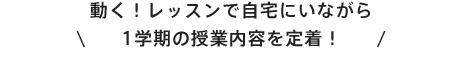 動く！レッスンで自宅にいながら1学期の授業内容を定着！