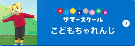 オンライン幼稚園サマースクール（こどもちゃれんじ）