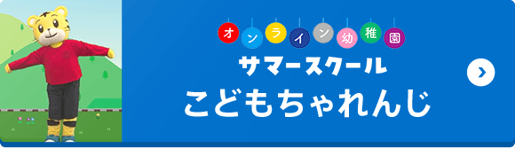 オンライン幼稚園サマースクール（こどもちゃれんじ）