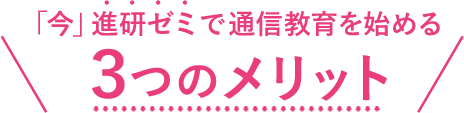 「今」進研ゼミで通信教育を始める3つのメリット