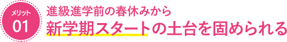 進級進学前の春休みから新学期スタートの土台を固められる