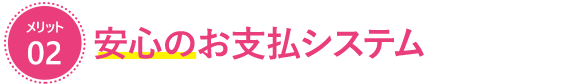 安心のお支払システム