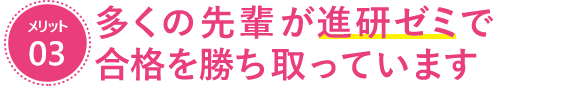 多くの先輩が進研ゼミで合格を勝ち取っています