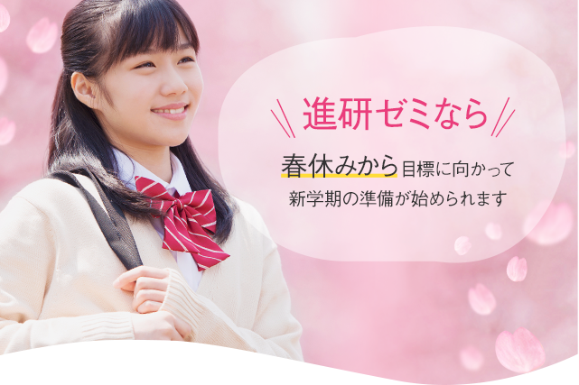 進研ゼミなら春休みから目標に向かって新学期の準備が始められます