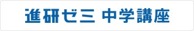 進研ゼミ中学講座