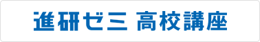 進研ゼミ高校講座