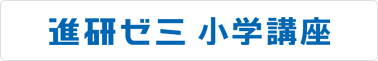 進研ゼミ小学講座