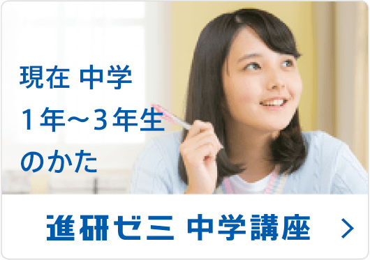 進研ゼミ 中学講座