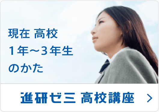 進研ゼミ 高校講座