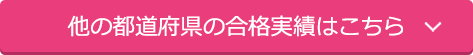 他の都道府県の高校合格実績