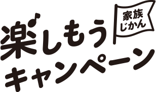 楽しもう家族時間キャンペーン