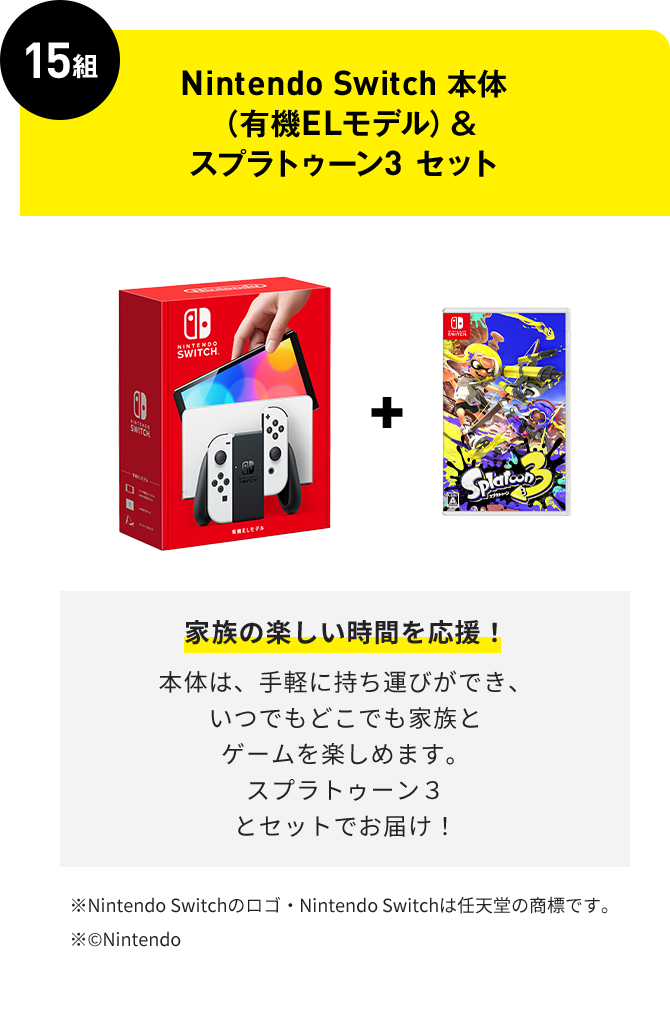 応募券3枚コース対象 | 15組 | Nintendo Switch 本体（有機ELモデル）＆スプラトゥーン3 セット