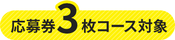 応募券3枚コース