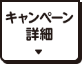 キャンペーン詳細