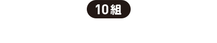 10組 | JTBトラベル5万円分