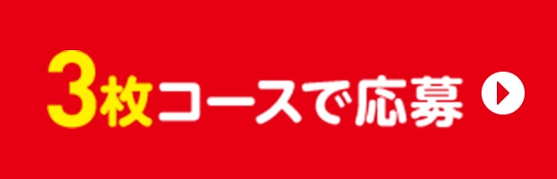 3枚コースで応募