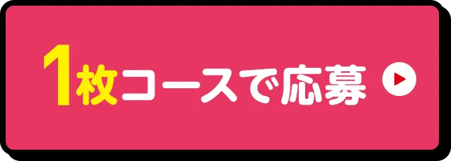 1枚コースで応募