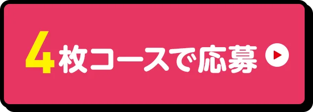 4枚コースで応募