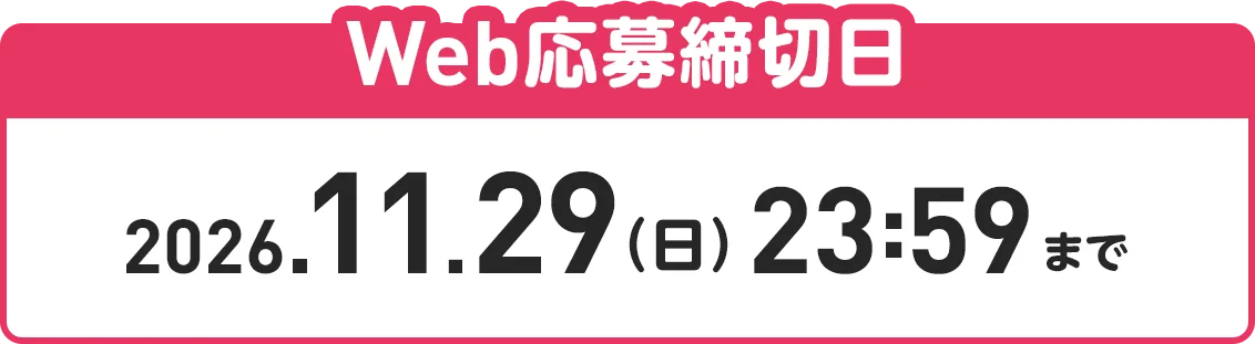 Web応募締切日:11月03日（月・祝）23時59分まで