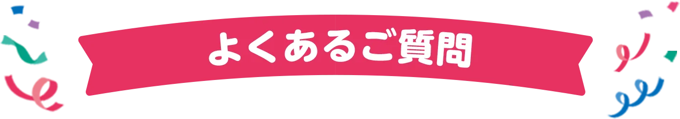 よくあるご質問
