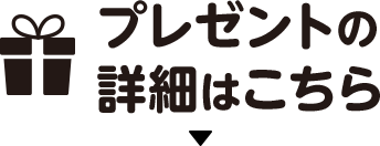 プレゼントの詳細はこちら