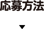 応募方法
