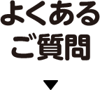 よくあるご質問