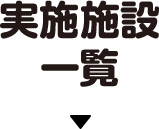 実施施設一覧